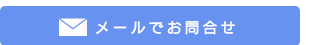 メールでのお問合せ