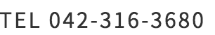 お電話でのお問合せは042-316-3680