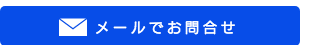 メールでのお問合せ